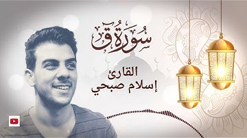 سورة ق كاملة | القارئ اسلام صبحي