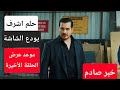 حقيقة ايقاف وانهاء مسلسل حلم اشرف موعد عرض الحلقة الاخيرة 