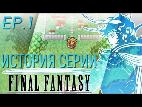 видео: История серии Final Fantasy. Эпизод 1. Начало фантазии