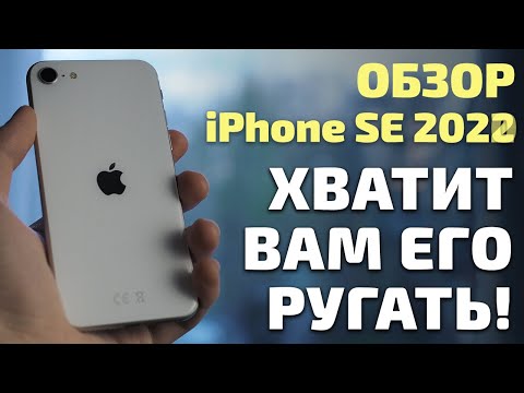 Обзор iPhone SE в 2022 году. Хватит его ругать!