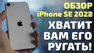 Обзор iPhone SE в 2022 году. Хватит его ругать!