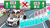 直播由大阪揸車去東京 522公里 8個鐘 衝呀 Youtube