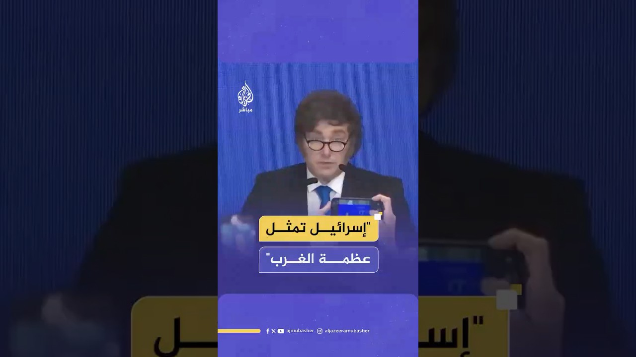 الرئيس الأرجنتيني خافيير ميلي يقول إن إسرائيل تمثل القيم التي جعلت الغرب عظيما