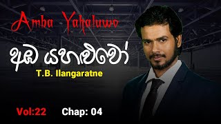 නවකතා ඇසුරෙන් ඉංග්‍රීසි | Amba Yahaluwo  | අඹ යහළුවෝ | Vol 22  #chapter:05