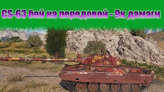 Как играть на CS-63 Топ нагиб на ст