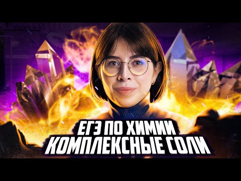 Комплексные соли | ЕГЭ по химии | Екатерина Строганова