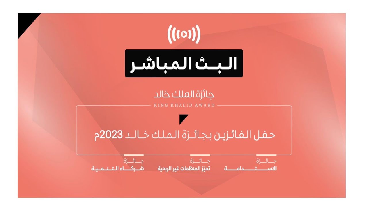 حفل تكريم الفائزين بـ #جائزة_الملك_خالد لعام 2023م