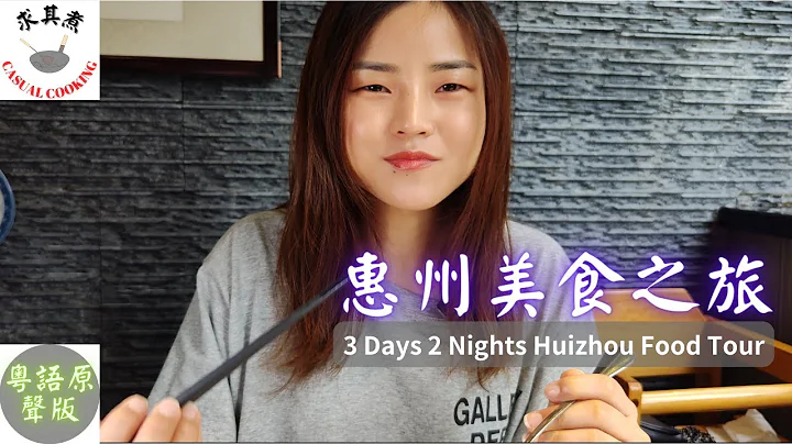 三日兩夜惠州美食之旅(粵語原聲)，客家妹帶路，嚐當地美食。3 Days 2 Nights Huizhou Food Tour(English Sub) - 天天要聞