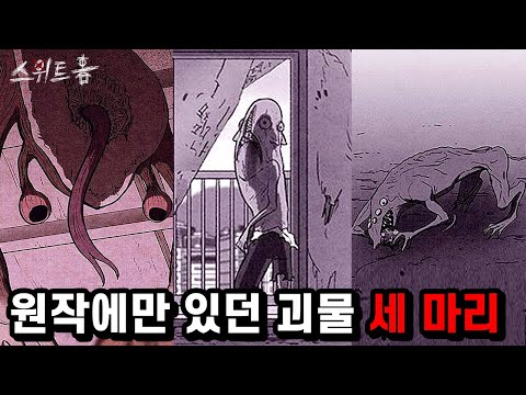 스위트홈 원작에만 있는 섬뜩한 괴물 세마리