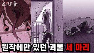 스위트홈 원작에만 있는 섬뜩한 괴물 세마리