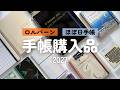 【手帳紹介2027】ほぼ日カズン・weeksが届いたので開封します|770円のStandard Products手帳もレビュー|ロルバーンダイアリー3冊