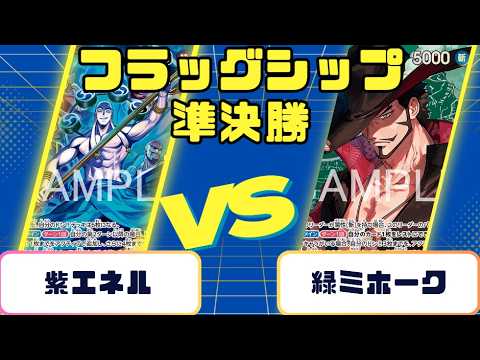 ワンピースカード】フラッグシップバトル 準決勝戦 紫エネルVS緑