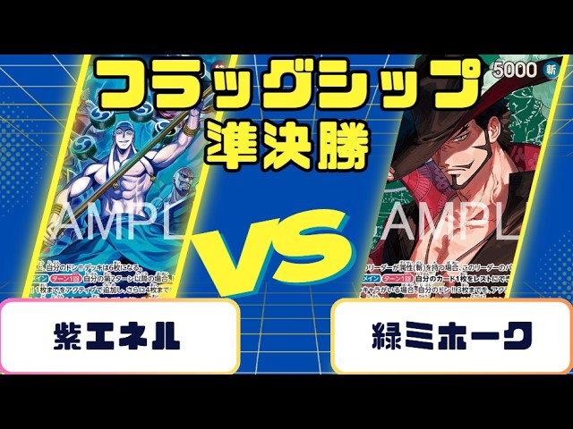 ミホークデッキ フラシ3回優勝 ワンピースカード】フラッグシップバトル 決勝戦 黒イムVS緑ミホーク