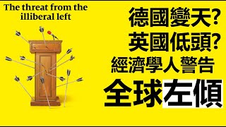 德國變天英國低頭？經濟學人警告全球左傾 20210908《楊世光在金錢爆》第2706集
