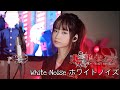 White Noise「ホワイトノイズ」- Official髭男dism (TOKYO REVENGER OP) | Shania Yan Cover
