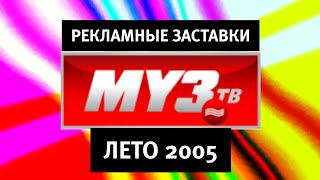Рекламные заставки (МУЗ-ТВ, Лето 2005)