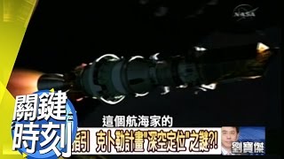 台灣上空的時空之門揭密？！ 2010年 第0886集 2300 關鍵時刻