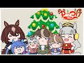 【ウマ娘たぬき】クリスマスの準備をするハツラツとシリウス(フルハウスパロ)
