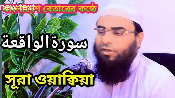 সূরা ওয়াক্বিয়া سورة الواقعة তেলাওয়াত | Hafiz Maulana Shamsul Islam Jomiri | Surah Waqiah Tilawat