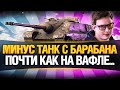 БАРАБАН ЯРОСТИ! - НОСТАЛЬГИЯ ПО ВАФЛЕ - AMX 50 FOCH B