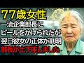 社員食堂のおばあさんが一流企業の部長にビールをかけられ、翌日”彼女の正体”を知って、土下座しました