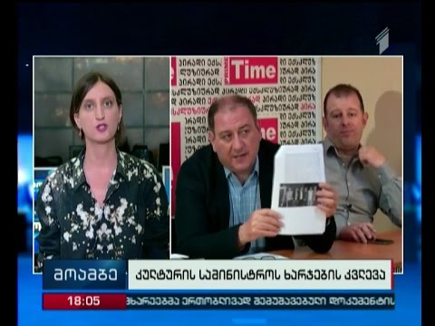 ახალი ბრალდებები კულტურის სამინისტროს წინააღმდეგ