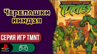 Teenage Mutant Ninja Turtles (2003) / Черепашки ниндзя | PlayStation 2 128-bit | Прохождение