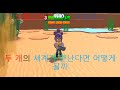 &quot;로블록스 VS  브롤스타즈!!!  두 개의 세계가 만난다면????&quot;