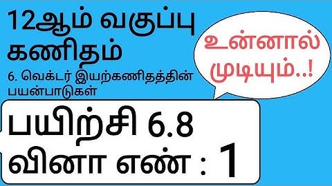 12th Maths Tamil Medium Chapter 6 Exercise 6.8 Sum 1