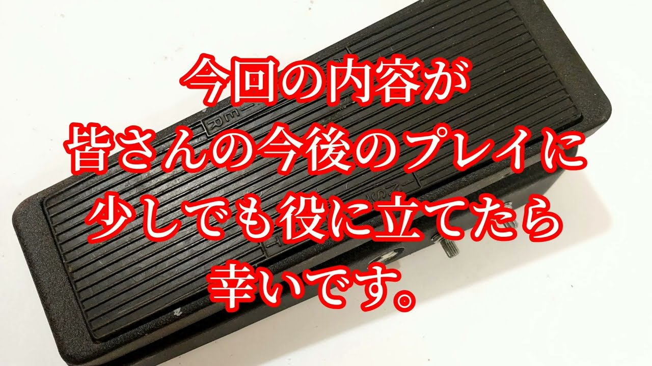 Jim Dunlop「GCB-95 Cry Baby」を改造して試し弾きしてみました - YouTube