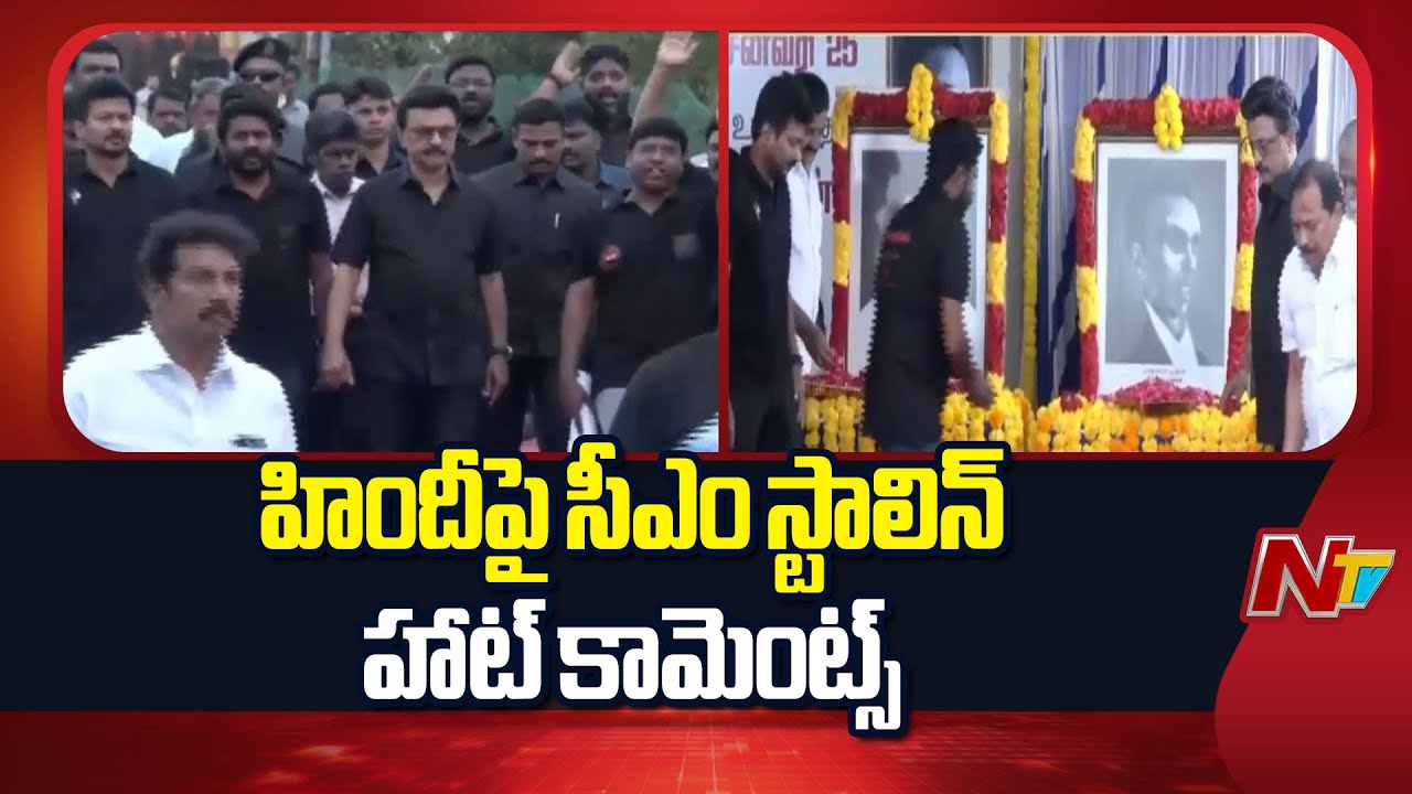 CM Stalin Hot Comments on Hindi Language | Tamil Nadu | NTV Telugu