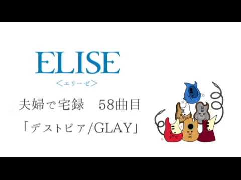 【夫婦で宅録58曲目】デストピア/GLAY【ELISE】