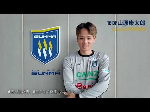 【始動日の練習後に聞いてみた】2026/27シーズン新加入・山原康太郎選手（期限付き移籍）