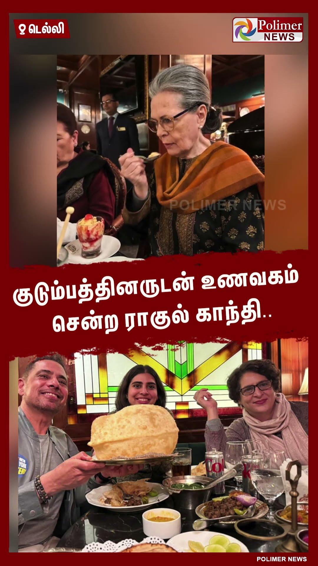 குடும்பத்தினருடன் உணவகம் சென்ற ராகுல் காந்தி #shorts | #rahulgandhi | #hotel