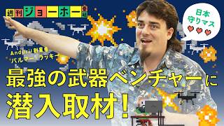 【衝撃】武器づくりの天才、日本の「工場建設計画」を明かす（パルマー・ラッキー/アンドゥリル/Anduril/防衛/経産省/独占インタビュー/解説:後藤直義、森川潤）