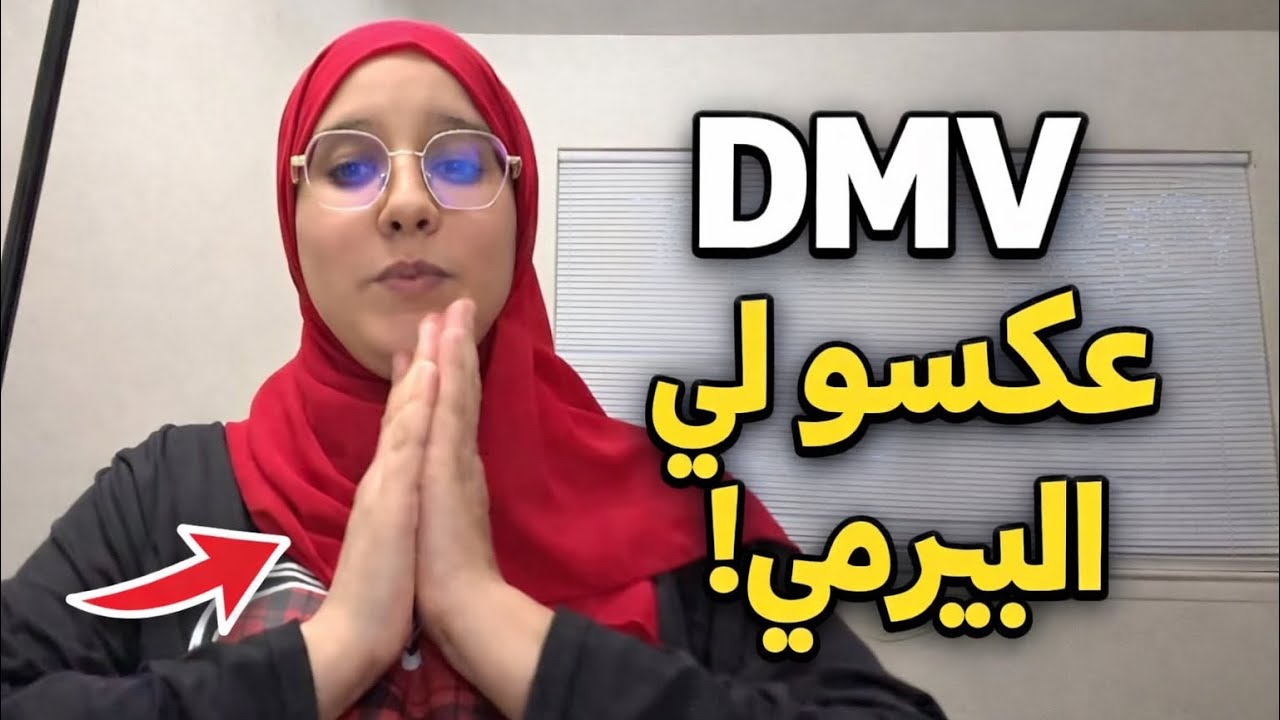  تحذير! هاد الخطأ خلا DMV يعكسو لي فالبرمي 🚗🚫