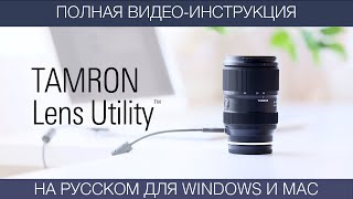 Tamron Lens Utility - видео-инструкция на русском