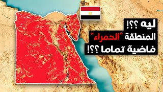 ليه 92% من أراضي مصر فاضية تماما ؟