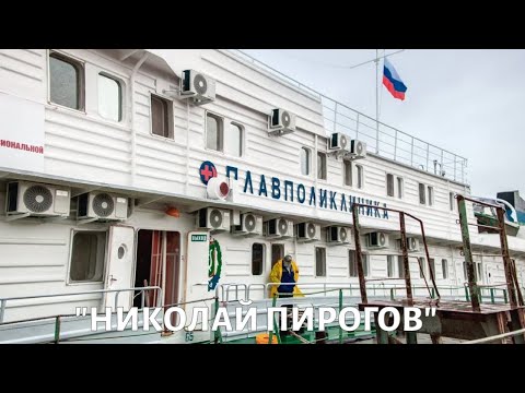 "Николай Пирогов": как работает плавучая поликлиника?