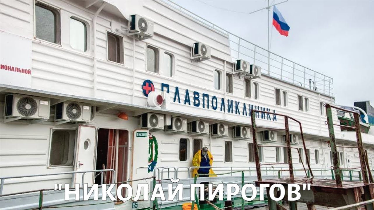 "Николай Пирогов": как работает плавучая поликлиника?
