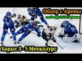 Барыс 3 - 5 Металлург/Барыс Арена Обзор Игры/КХЛ плей-офф 1/8 финала