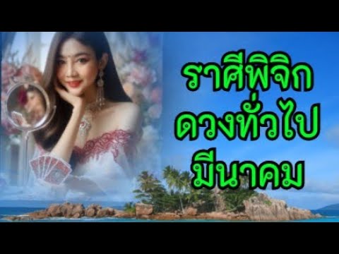 ราศีพิจิก &amp;ลัคนาพิจิก ดวงทั่วไป การงาน เงิน ความรัก โชคลาภ มีนาคม2567