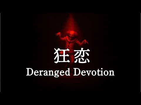 【祝！14万再生】狂恋(きょうれん)MV 「Deranged Devotion」この世の終わりに叫び続けろ！