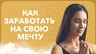 Как заработать на свою МЕЧТУ. Техника для исполнения желаний | Марина Хмеловская