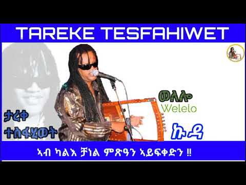New Eritrean Music 2023 Tareke Tesfahiwet Welelo ታረቀ ተስፋሂወት ወለሎ