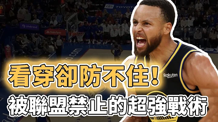 因太强被官方紧急叫停！NBA史上最具创造力的天才战术有多离谱？看懂却防不住也学不会，前提是你有一个Stephen Curry或Michael Jordan｜泽北SG - 天天要闻