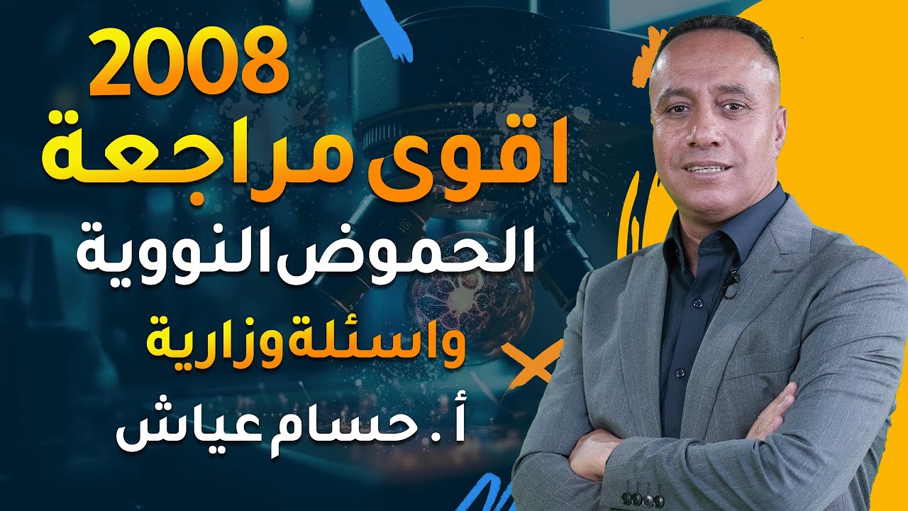 مراجعة الحموض النووية | حل أسئلة وزارية شاملة للأحياء مع الأستاذ حسام عياش