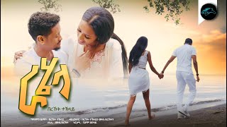 Ela Tv - Bereket Teklay - Rahela - New Eritrean Music 2023 - Official Music Video 