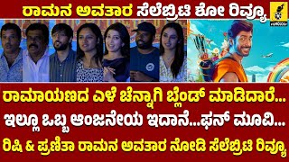 Ramana Avatara Celebrity Show Review | Rishi | Pranitha Subhash | Vikas Pampapathi|Kannada Filmology
