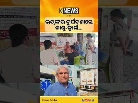 ଯୁଯୁମୁରା ଜାମଟାଲ ନିକଟରେ ଦୁର୍ଘଟଣା, ଶାଶୁ-ଜ୍ୱାଇଁ ମୃତ